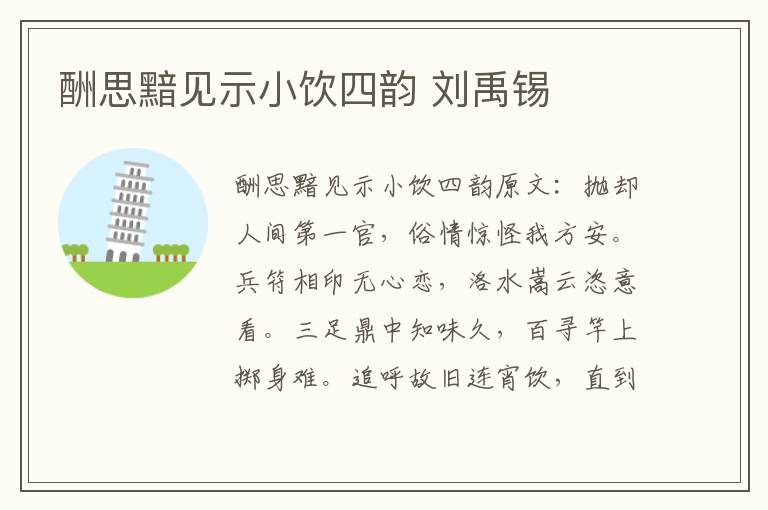 酬思黯见示小饮四韵 刘禹锡