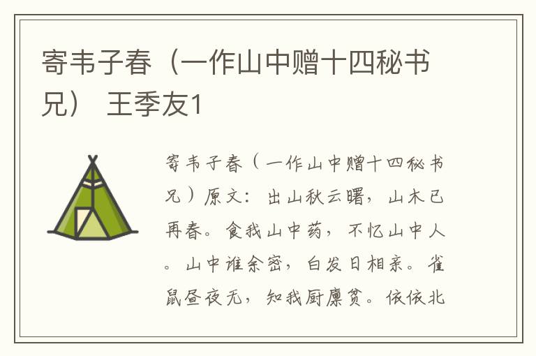 寄韦子春（一作山中赠十四秘书兄） 王季友1