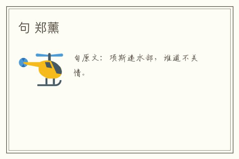 句 郑薰