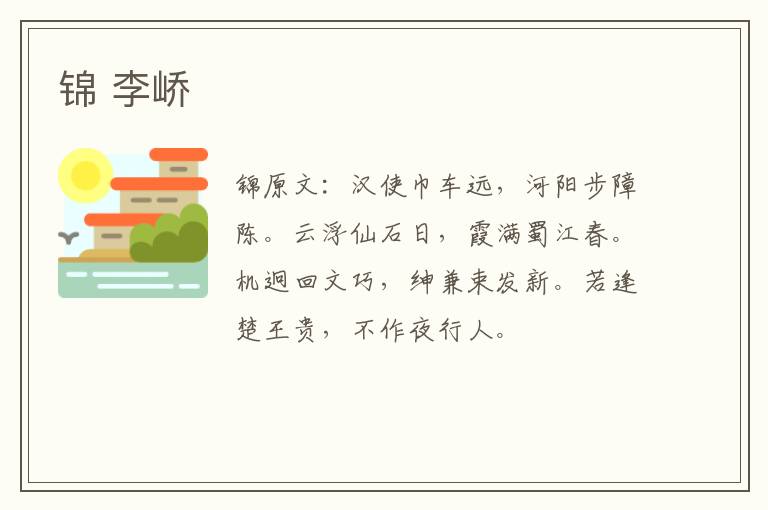 锦 李峤