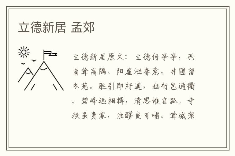 立德新居 孟郊