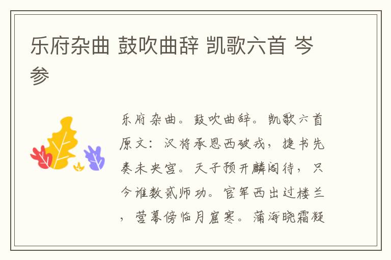 乐府杂曲 鼓吹曲辞 凯歌六首 岑参