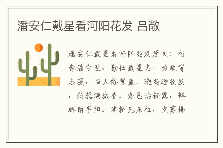 潘安仁戴星看河阳花发 吕敞