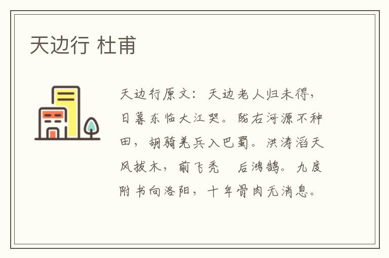 天边行 杜甫