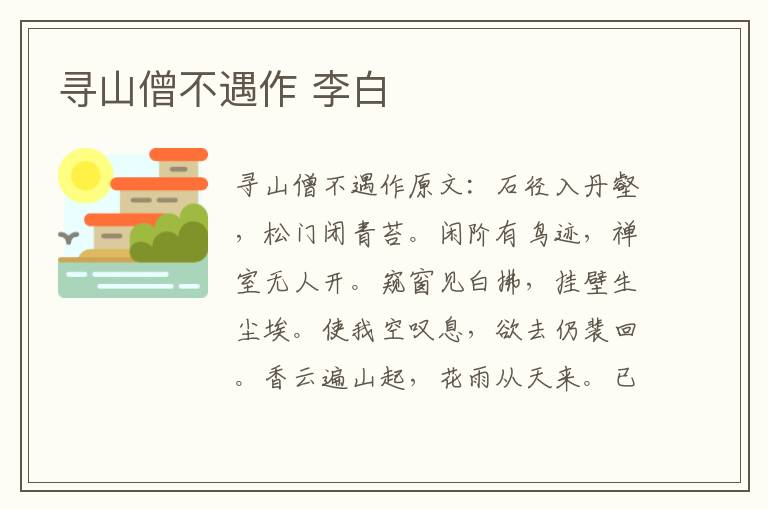 寻山僧不遇作 李白