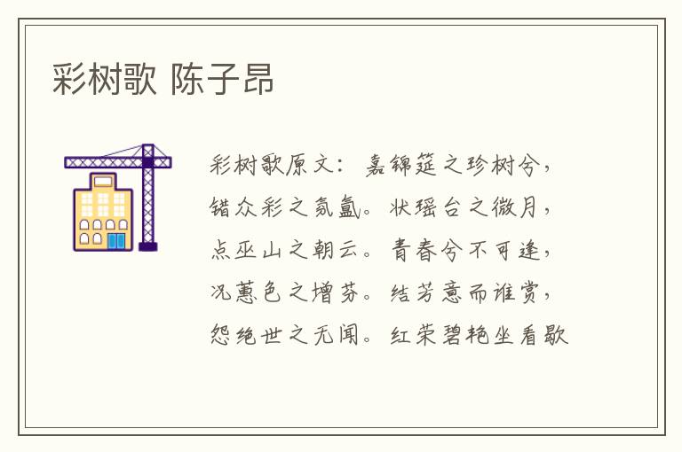 彩树歌 陈子昂