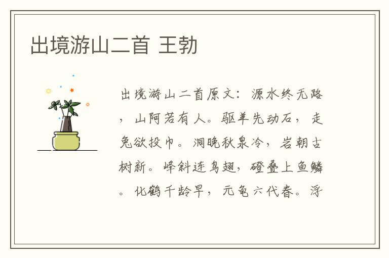 出境游山二首 王勃