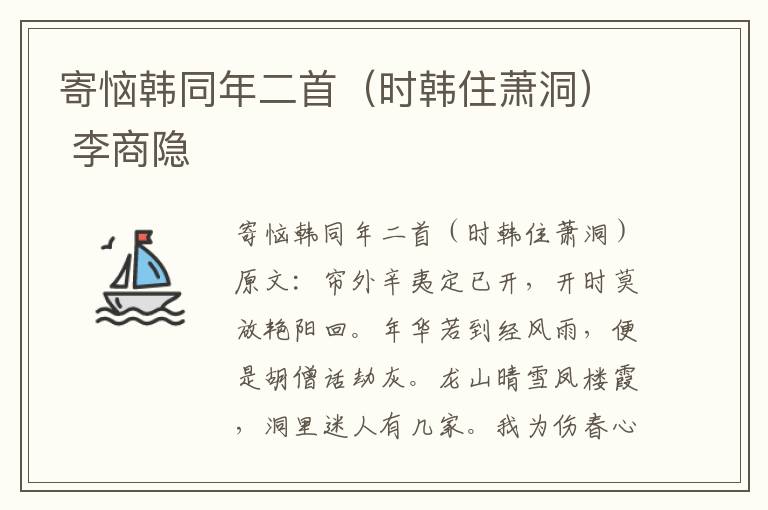 寄恼韩同年二首（时韩住萧洞） 李商隐