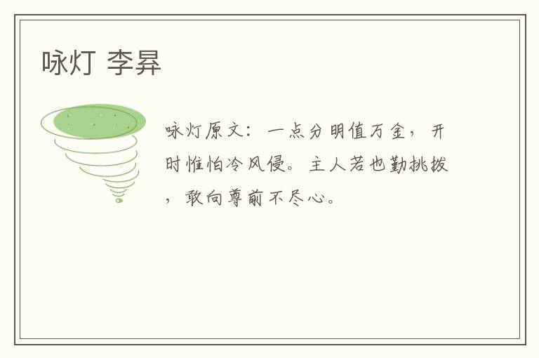 咏灯 李昪