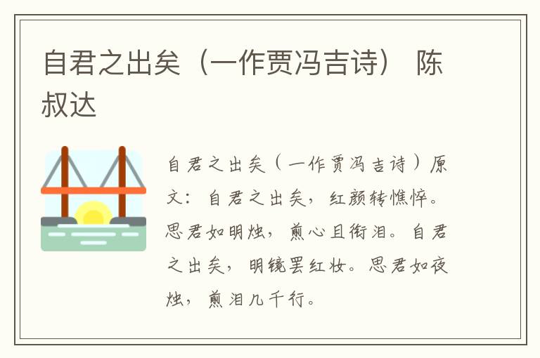 自君之出矣（一作贾冯吉诗） 陈叔达