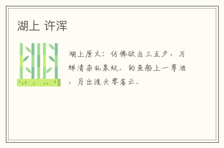 湖上 许浑