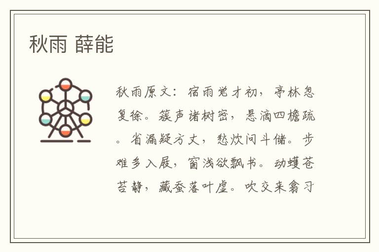 秋雨 薛能