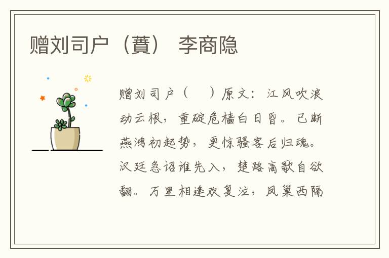 赠刘司户（蕡） 李商隐