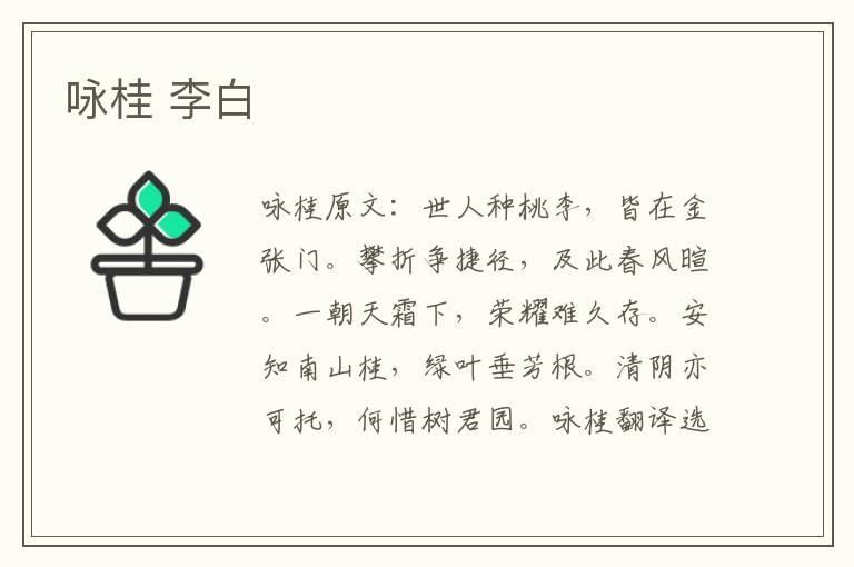 咏桂 李白