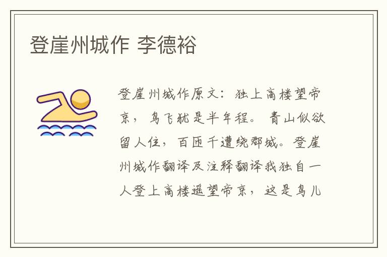 登崖州城作 李德裕