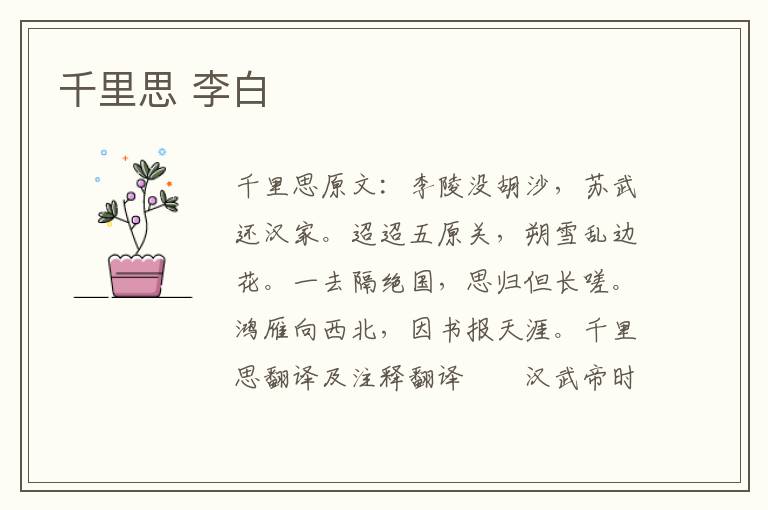 千里思 李白