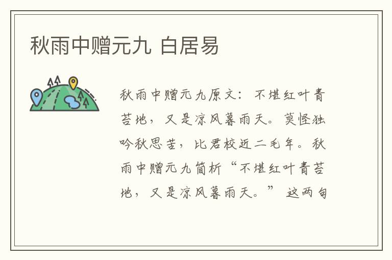 秋雨中赠元九 白居易