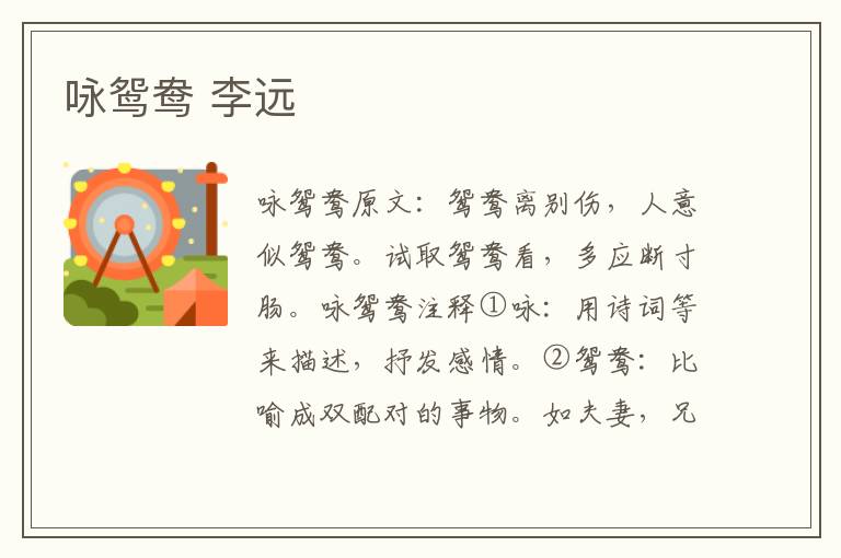 咏鸳鸯 李远