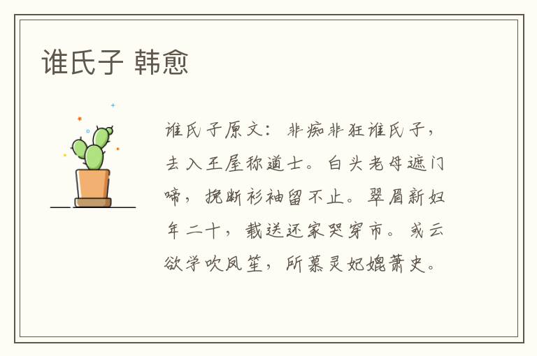谁氏子 韩愈