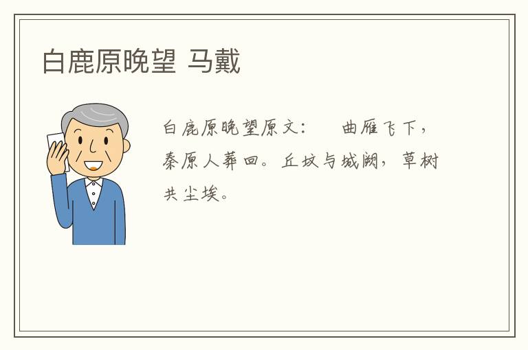 白鹿原晚望 马戴
