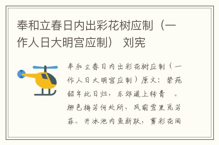 奉和立春日内出彩花树应制（一作人日大明宫应制） 刘宪