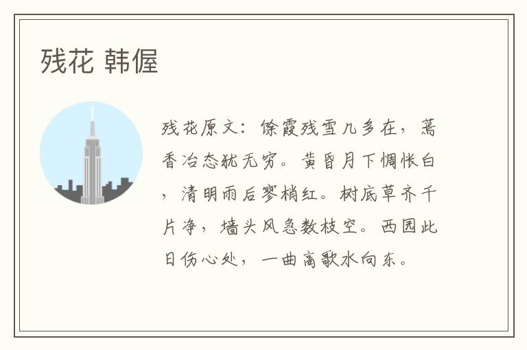 残花 韩偓
