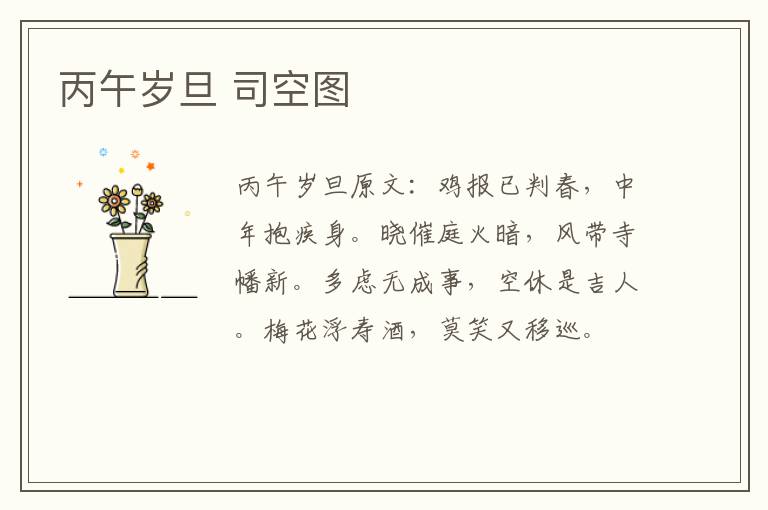丙午岁旦 司空图