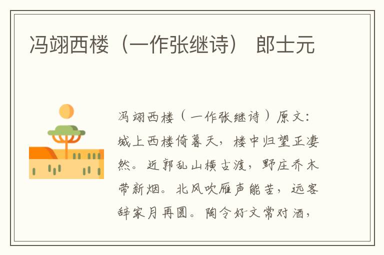 冯翊西楼（一作张继诗） 郎士元