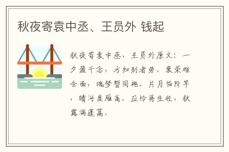 秋夜寄袁中丞、王员外 钱起