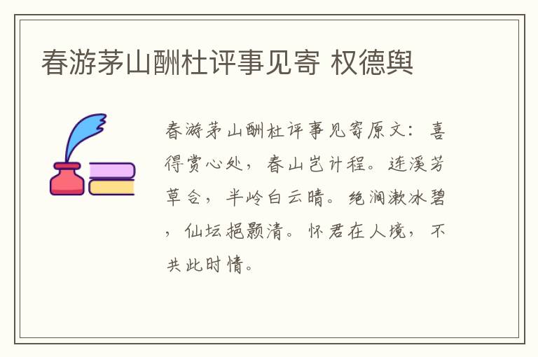 春游茅山酬杜评事见寄 权德舆