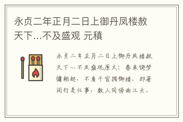 永贞二年正月二日上御丹凤楼赦天下…不及盛观 元稹