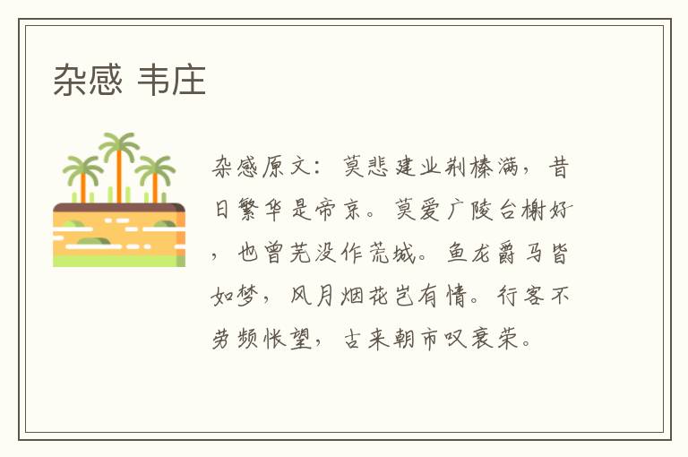 杂感 韦庄