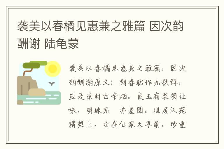 袭美以春橘见惠兼之雅篇 因次韵酬谢 陆龟蒙