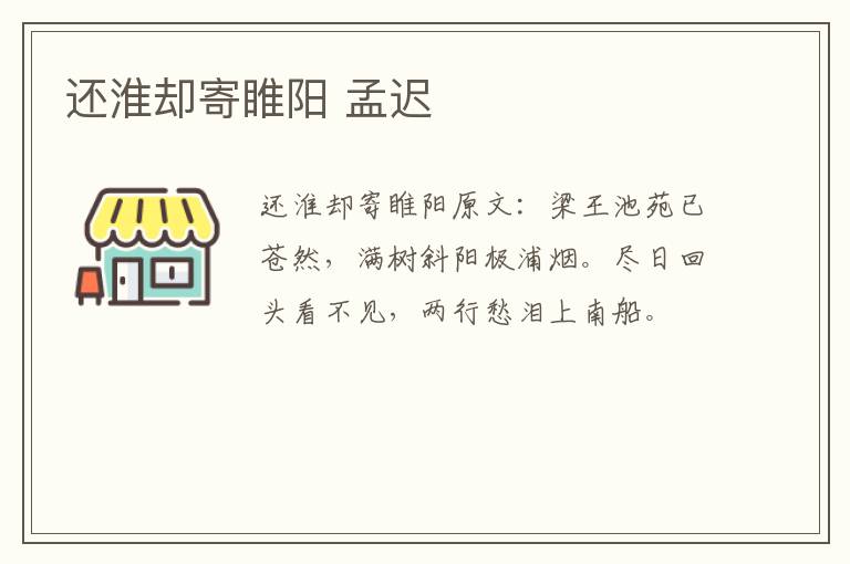 还淮却寄睢阳 孟迟