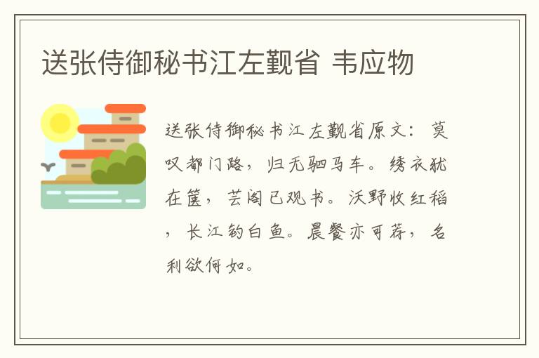 送张侍御秘书江左觐省 韦应物