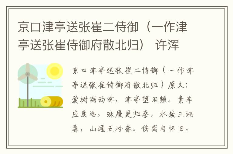 京口津亭送张崔二侍御（一作津亭送张崔侍御府散北归） 许浑