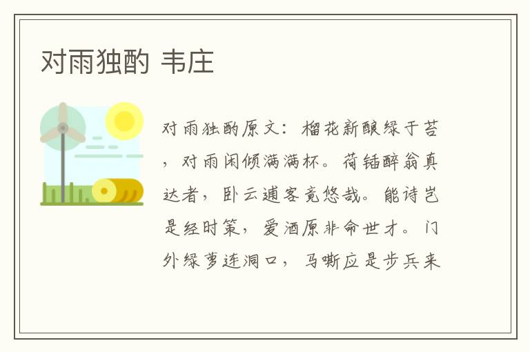 对雨独酌 韦庄