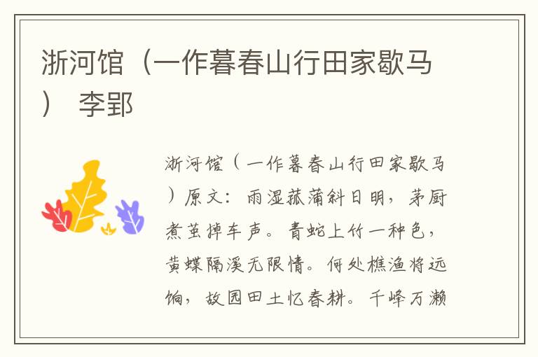 浙河馆（一作暮春山行田家歇马） 李郢