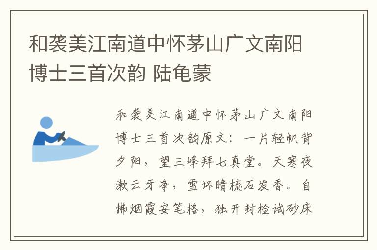 和袭美江南道中怀茅山广文南阳博士三首次韵 陆龟蒙