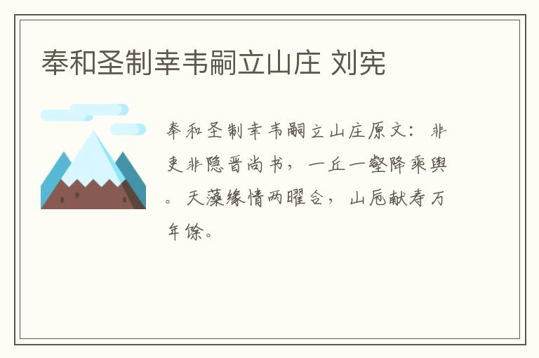 奉和圣制幸韦嗣立山庄 刘宪
