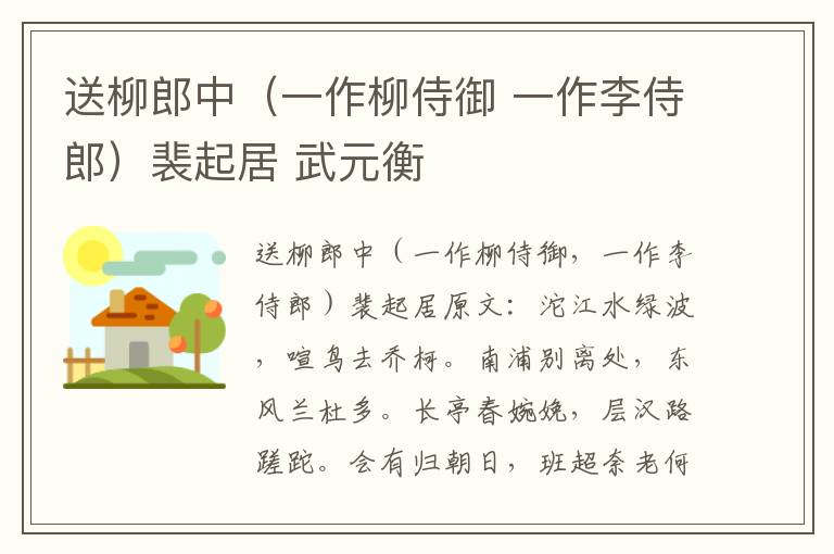 送柳郎中（一作柳侍御 一作李侍郎）裴起居 武元衡