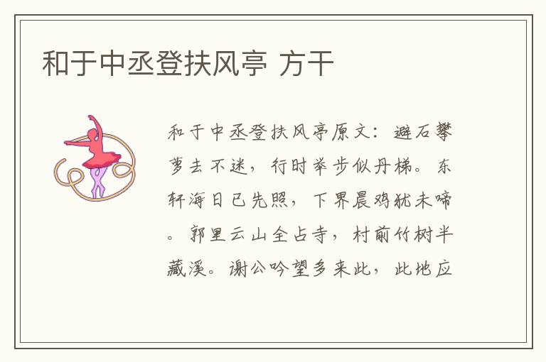 和于中丞登扶风亭 方干