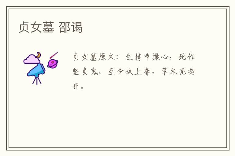 贞女墓 邵谒