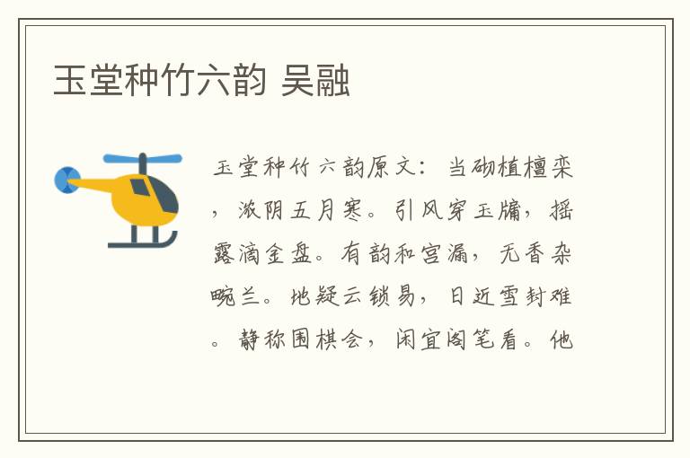 玉堂种竹六韵 吴融