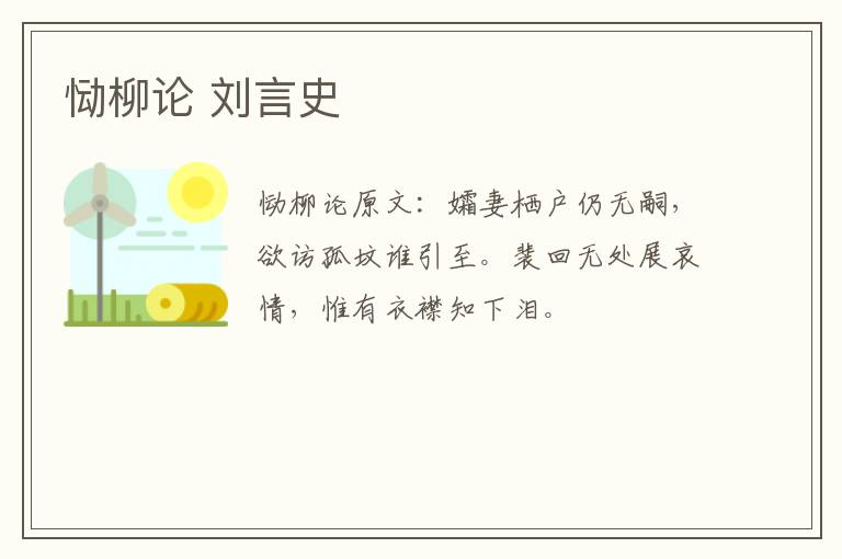恸柳论 刘言史