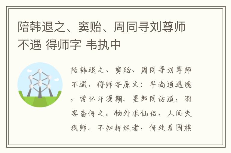陪韩退之、窦贻、周同寻刘尊师不遇 得师字 韦执中