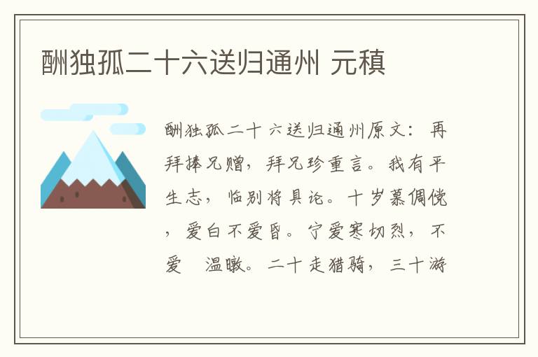 酬独孤二十六送归通州 元稹