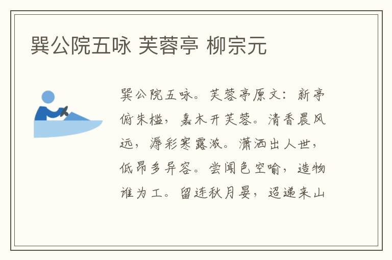 巽公院五咏 芙蓉亭 柳宗元