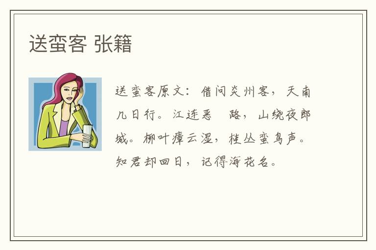 送蛮客 张籍