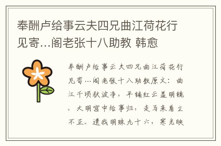 奉酬卢给事云夫四兄曲江荷花行见寄…阁老张十八助教 韩愈